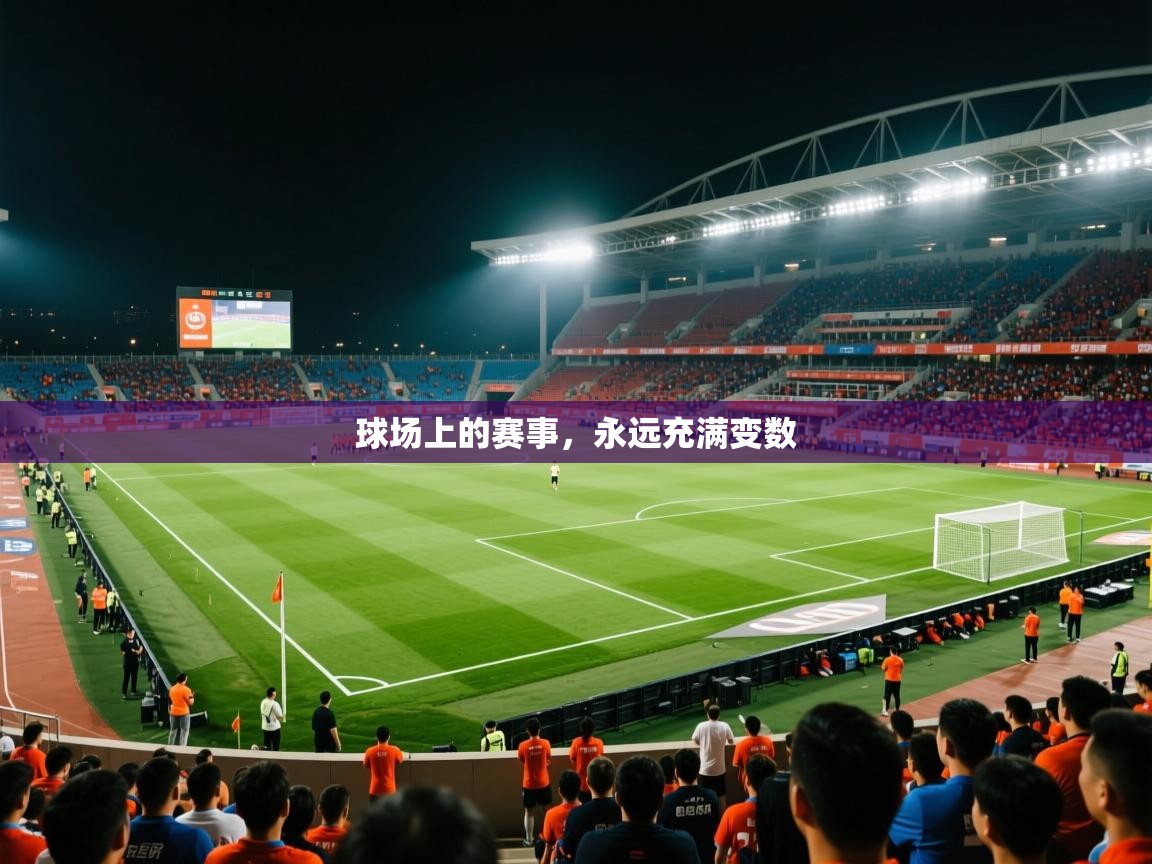 2026华体会登录地址球场上的赛事，永远充满变数  第3张