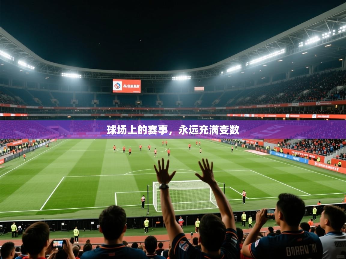 2026华体会登录地址球场上的赛事，永远充满变数  第4张