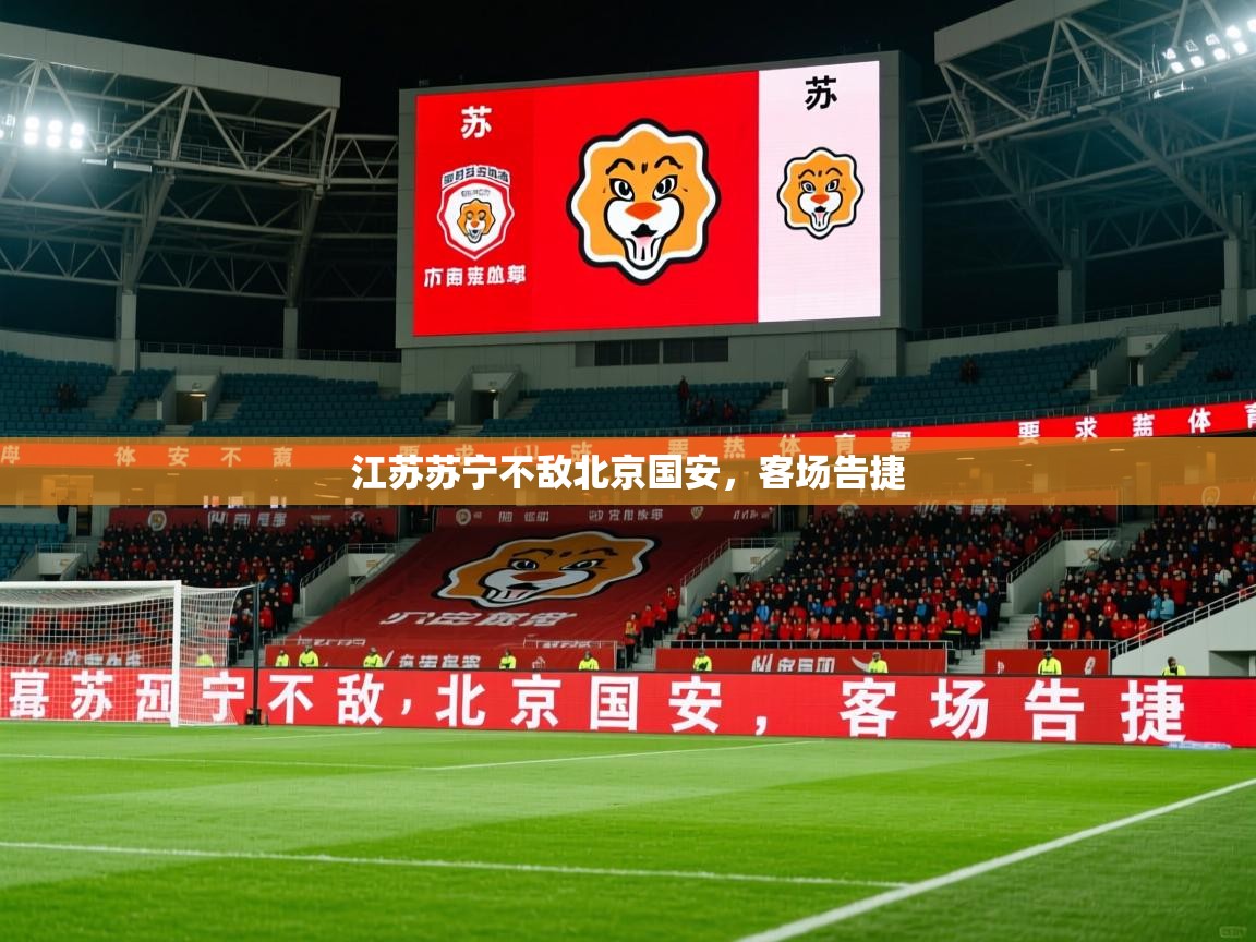 2026华体会登录江苏苏宁不敌北京国安，客场告捷  第3张