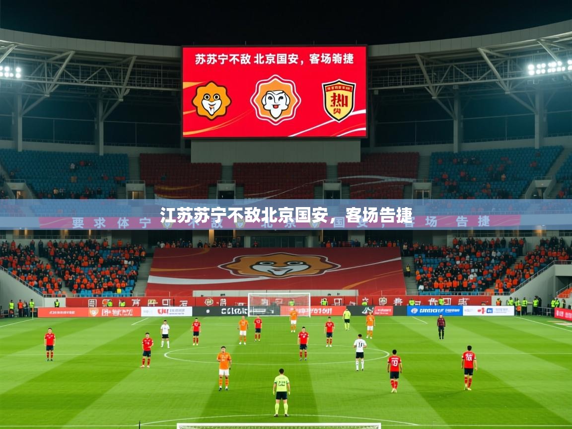 2026华体会登录江苏苏宁不敌北京国安，客场告捷  第4张