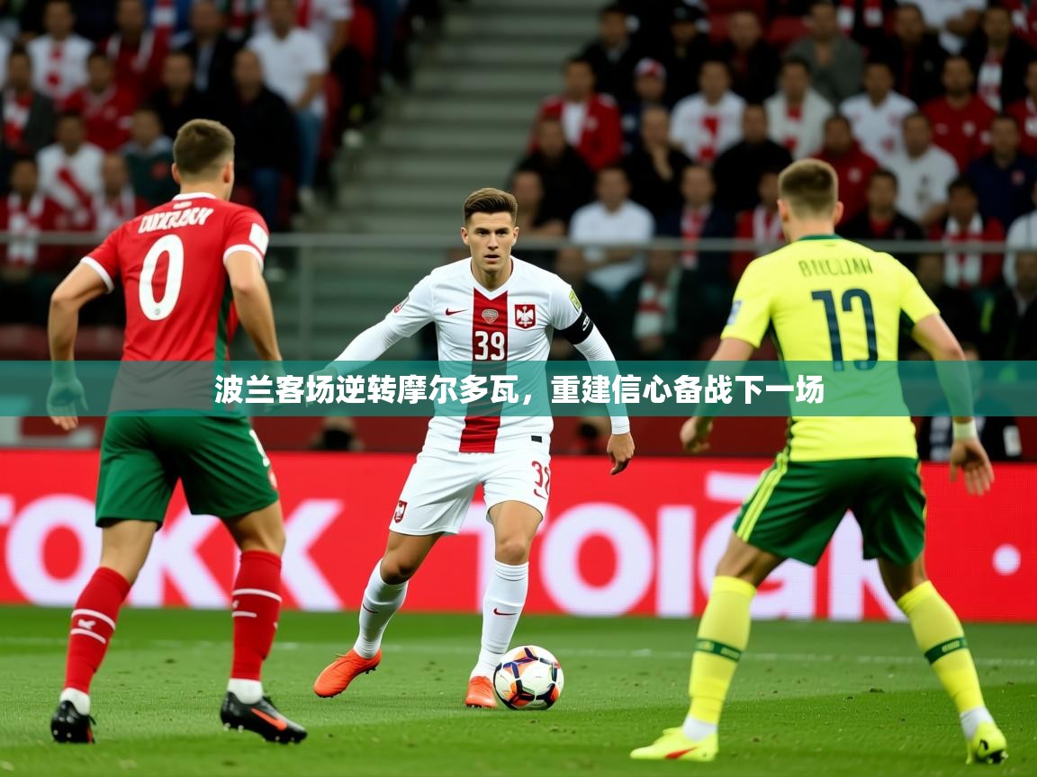 2026华体会体育最新官方入口波兰客场逆转摩尔多瓦，重建信心备战下一场  第1张