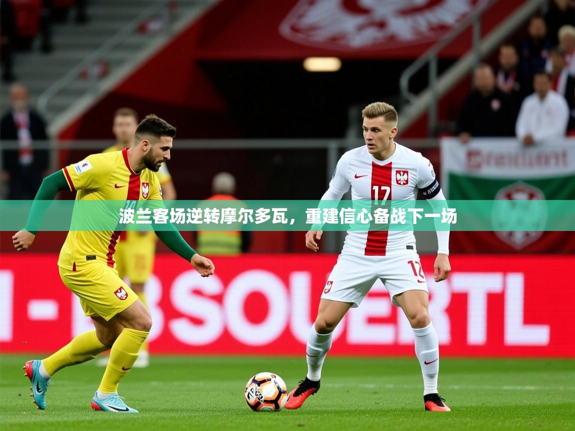 2026华体会体育最新官方入口波兰客场逆转摩尔多瓦，重建信心备战下一场  第3张