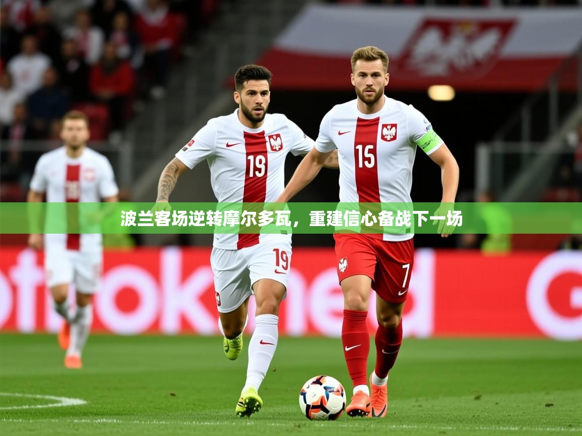 2026华体会体育最新官方入口波兰客场逆转摩尔多瓦，重建信心备战下一场  第4张