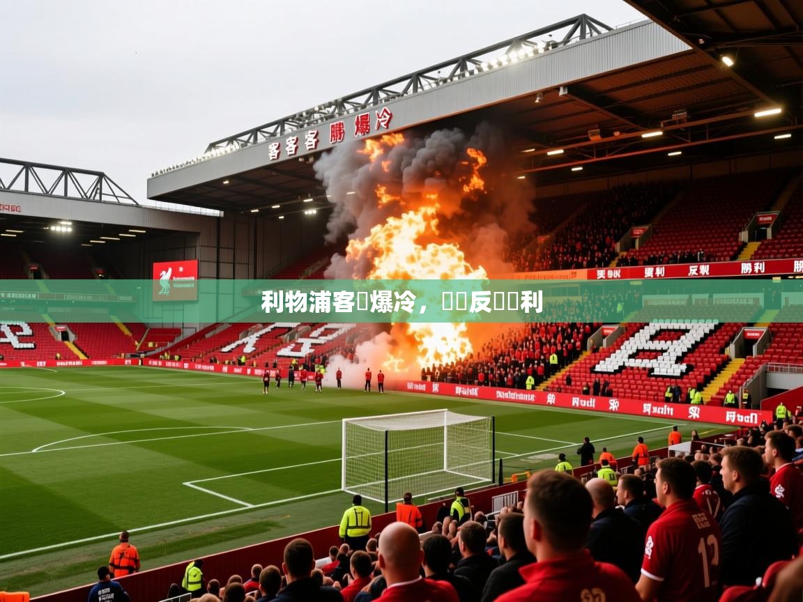 2026华体会体育网站皇马赞助商利物浦客場爆冷,實現反轉勝利 第4张