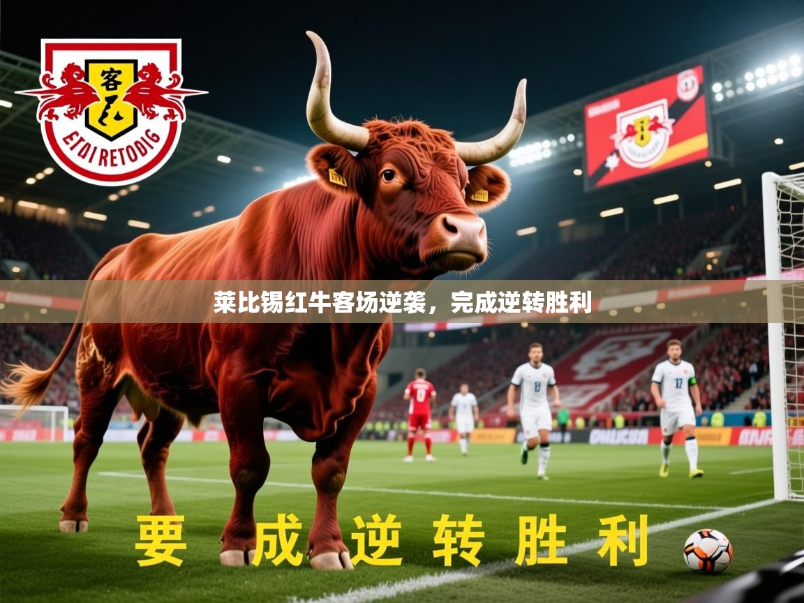 2026华体会登录入口莱比锡红牛客场逆袭，完成逆转胜利  第2张