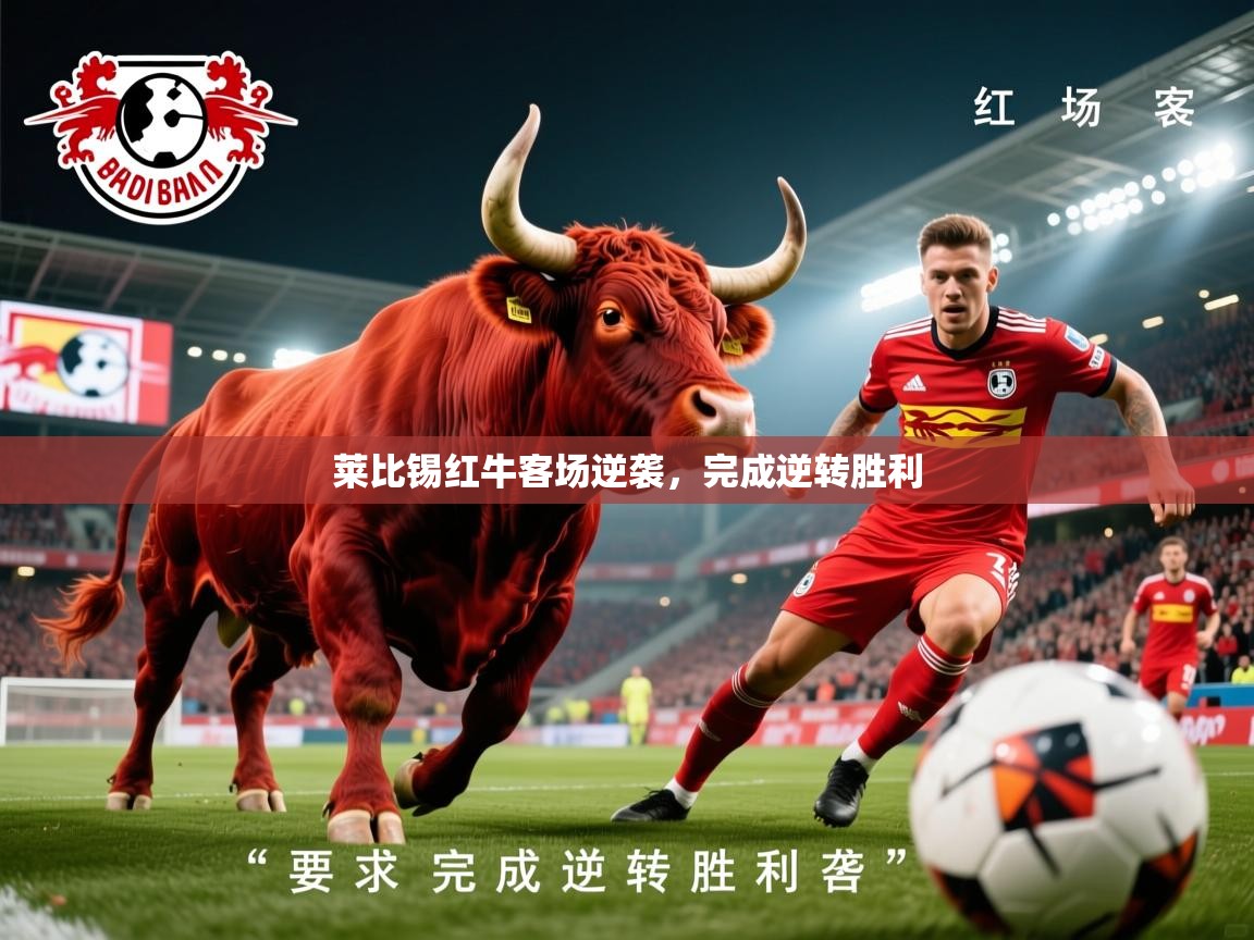 2026华体会登录入口莱比锡红牛客场逆袭，完成逆转胜利  第3张