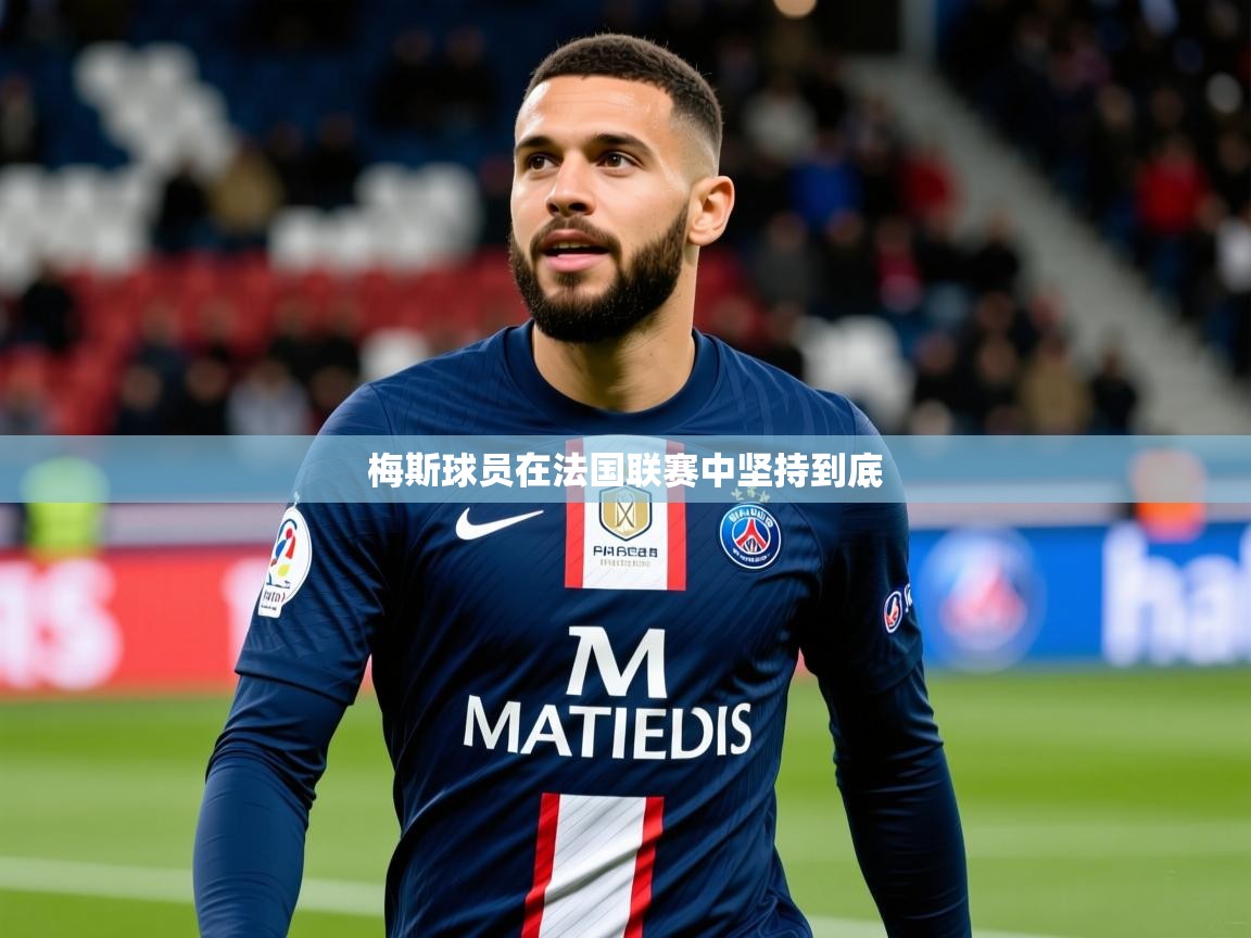 2026华体会体育最新官方入口梅斯球员在法国联赛中坚持到底  第2张