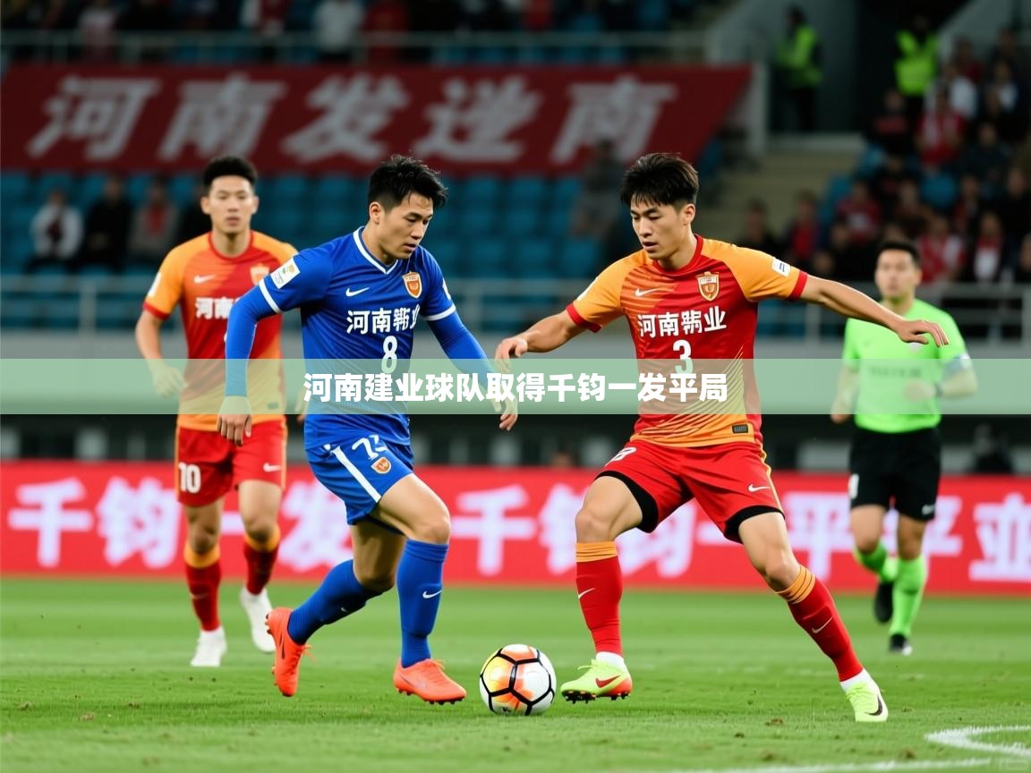 2026华体会登录入口河南建业球队取得千钧一发平局  第4张