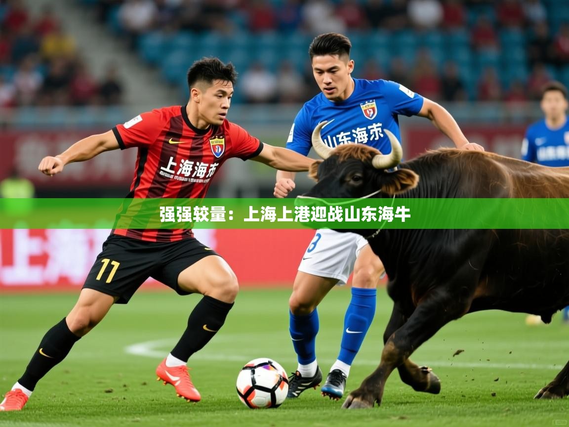 2026华体会登录最新地址强强较量:上海上港迎战山东海牛 第1张