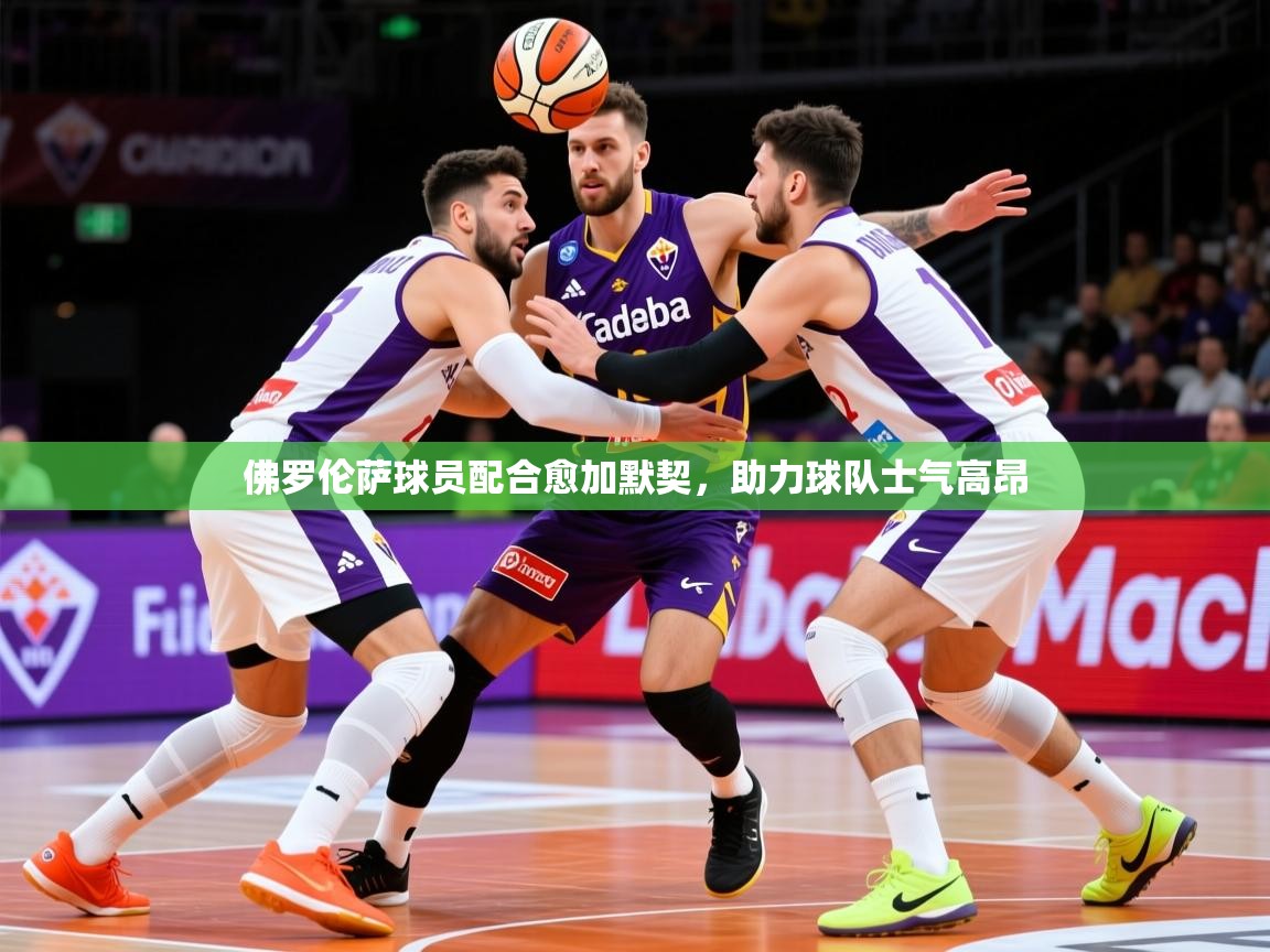 2026华体会登录地址佛罗伦萨球员配合愈加默契，助力球队士气高昂  第1张