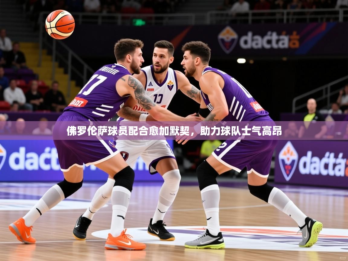 2026华体会登录地址佛罗伦萨球员配合愈加默契，助力球队士气高昂  第3张