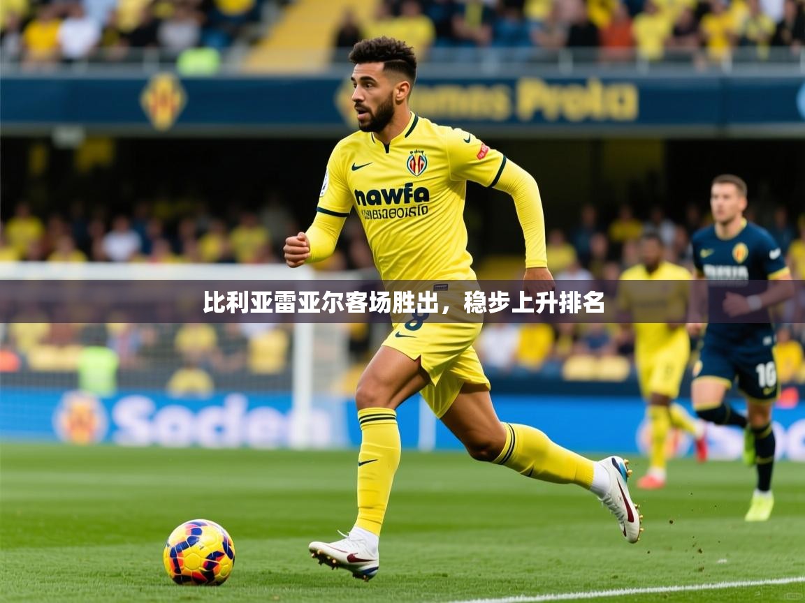 2026华体会登录首页比利亚雷亚尔客场胜出，稳步上升排名  第4张