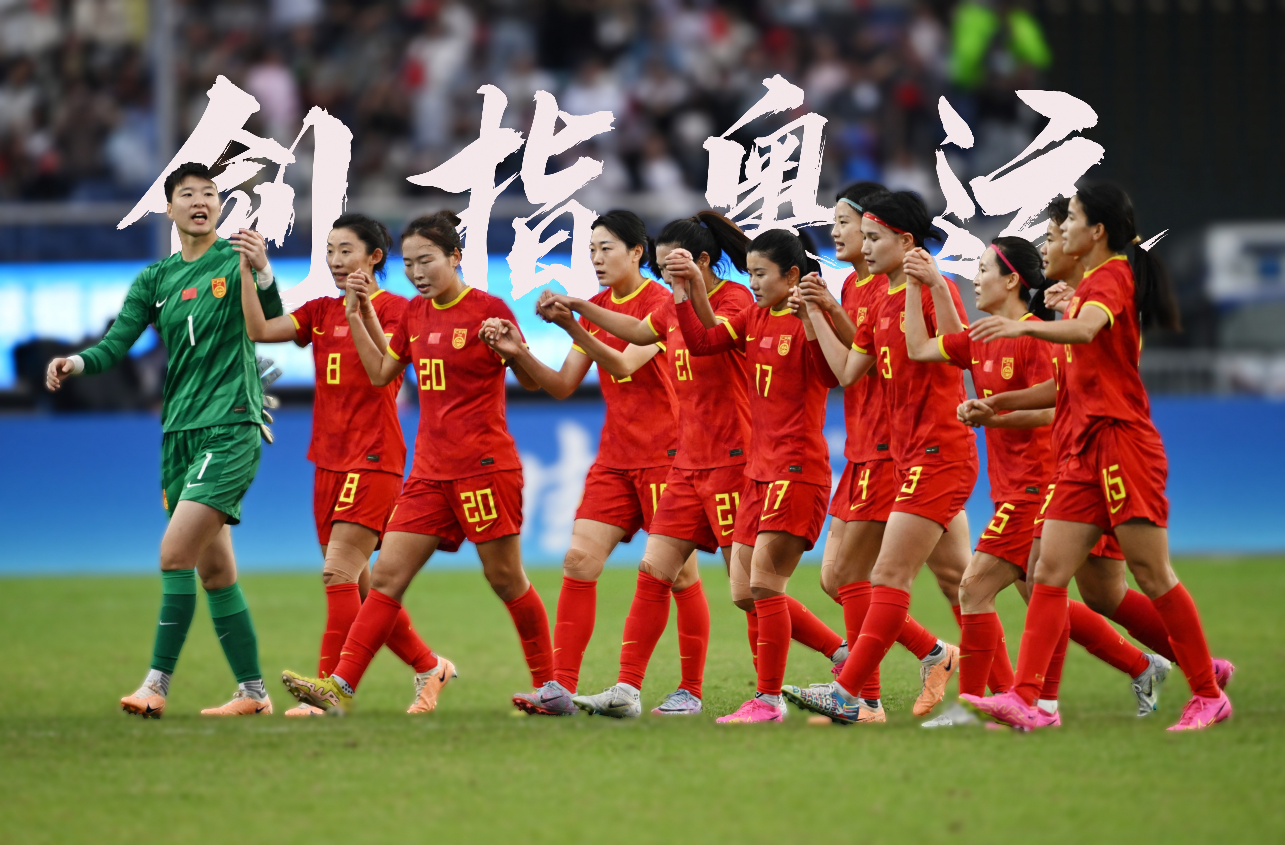 女足比赛一波三折，现场气氛持续高涨的简单介绍