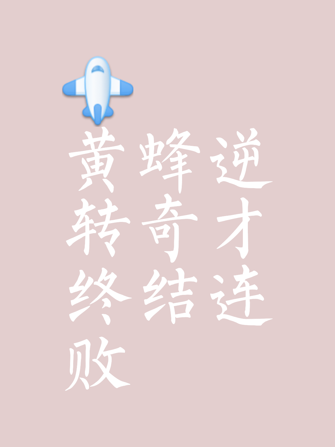 弱者变胜者,反击之下演绎意外胜利的简单介绍