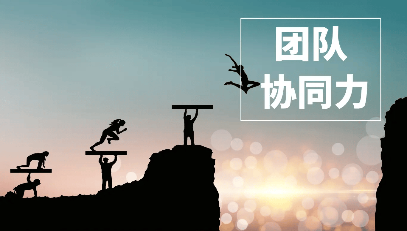良好的团队合作让球队在比赛中更加强大